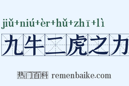 九牛二虎之力是什么意思的图片
